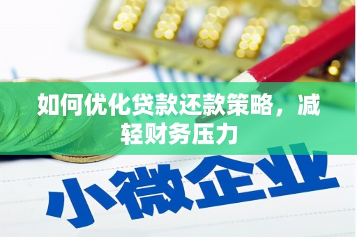 文昌如何优化贷款还款策略，减轻财务压力