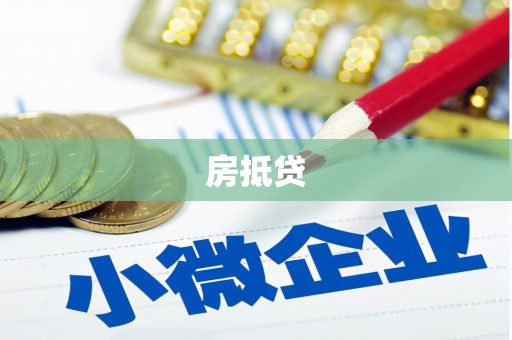 文昌房抵贷