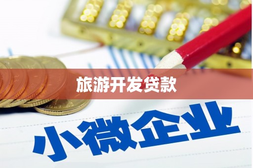 文昌旅游开发贷款