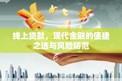 文昌线上贷款，现代金融的便捷之选与风险防范
