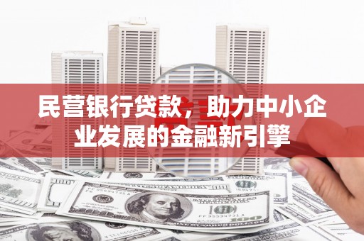 文昌民营银行贷款，助力中小企业发展的金融新引擎