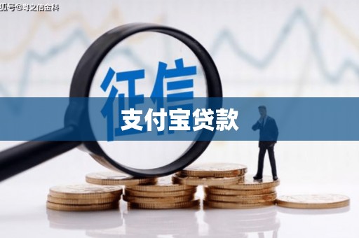 文昌支付宝贷款