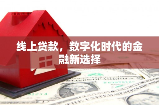 文昌线上贷款，数字化时代的金融新选择