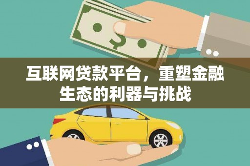 文昌互联网贷款平台，重塑金融生态的利器与挑战