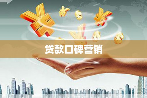 文昌贷款口碑营销