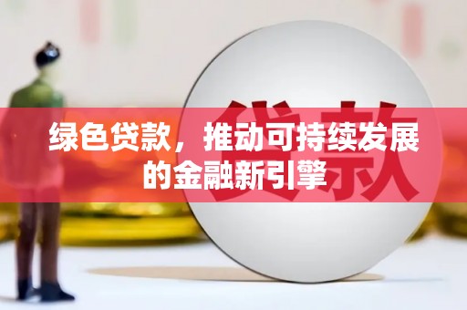 文昌绿色贷款，推动可持续发展的金融新引擎