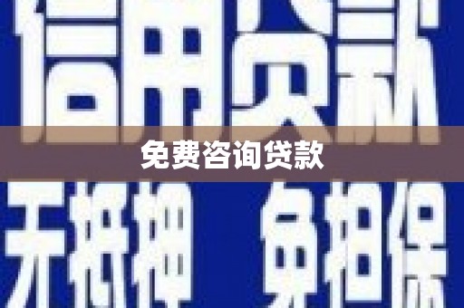 文昌免费咨询贷款