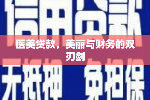 文昌医美贷款，美丽与财务的双刃剑