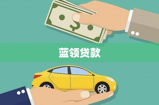 文昌蓝领贷款