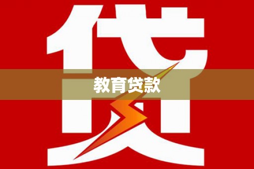 文昌教育贷款