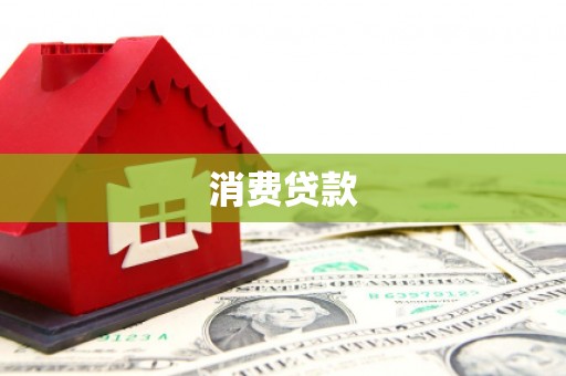 文昌消费贷款