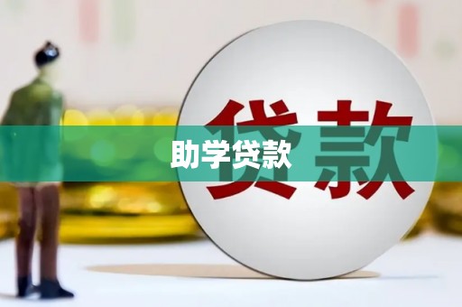 文昌助学贷款