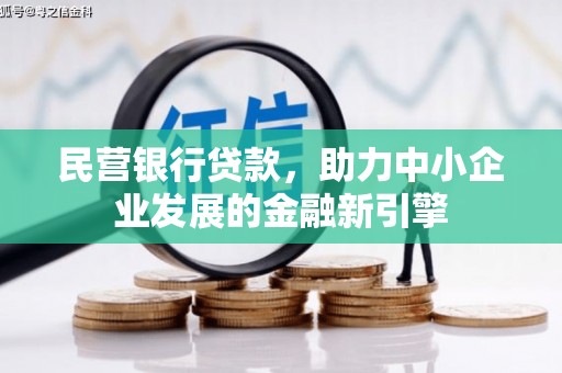 文昌民营银行贷款，助力中小企业发展的金融新引擎