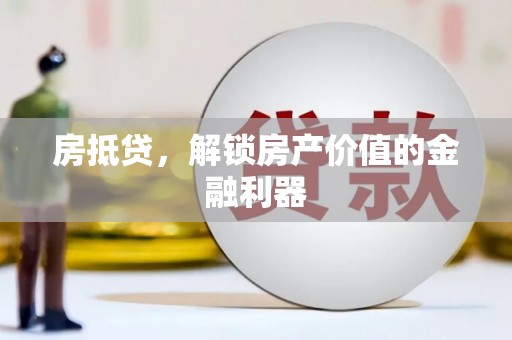 文昌房抵贷，解锁房产价值的金融利器