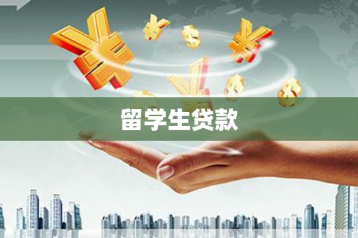 文昌留学生贷款