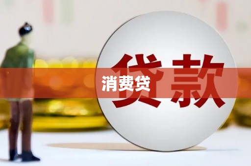 文昌消费贷