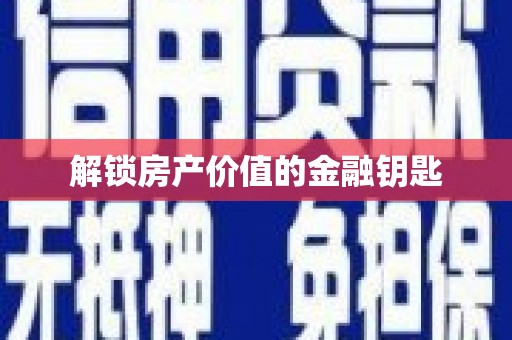 文昌解锁房产价值的金融钥匙