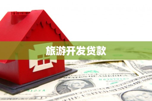 文昌旅游开发贷款