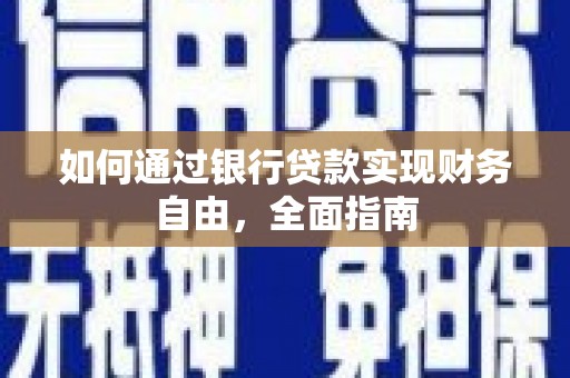 文昌如何通过银行贷款实现财务自由，全面指南