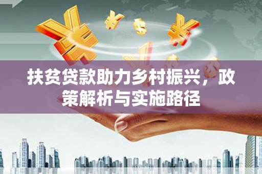 文昌扶贫贷款助力乡村振兴，政策解析与实施路径