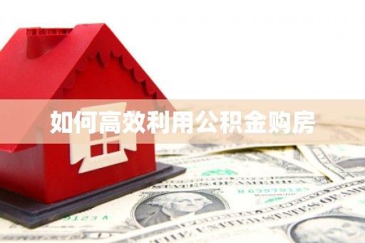 文昌如何高效利用公积金购房