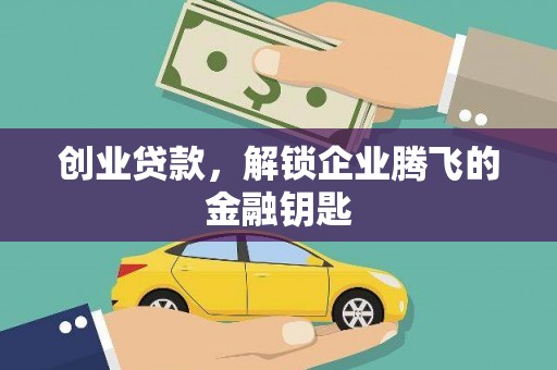 文昌创业贷款，解锁企业腾飞的金融钥匙