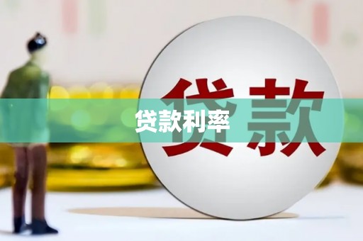 文昌贷款利率