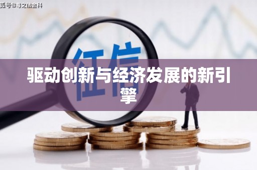 文昌驱动创新与经济发展的新引擎