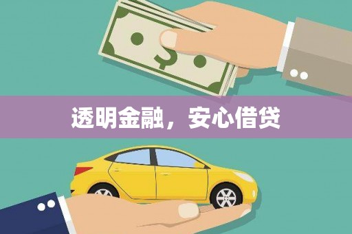 文昌透明金融，安心借贷