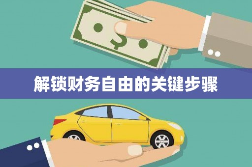 文昌解锁财务自由的关键步骤
