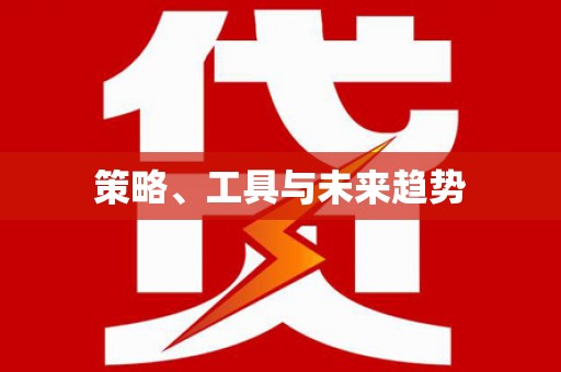 文昌策略、工具与未来趋势