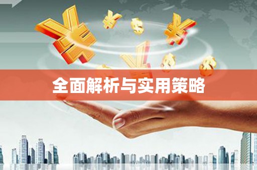 文昌全面解析与实用策略