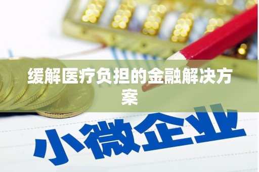 文昌缓解医疗负担的金融解决方案