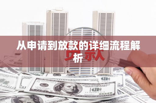 文昌从申请到放款的详细流程解析