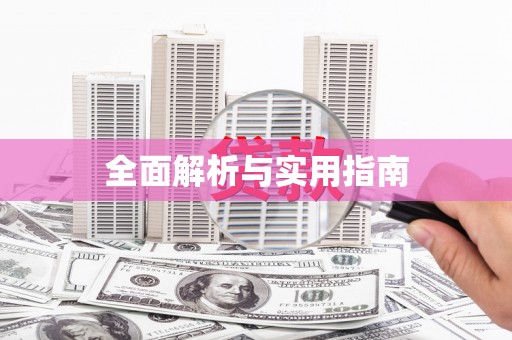 文昌全面解析与实用指南