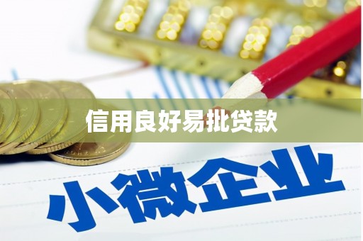文昌信用良好易批贷款