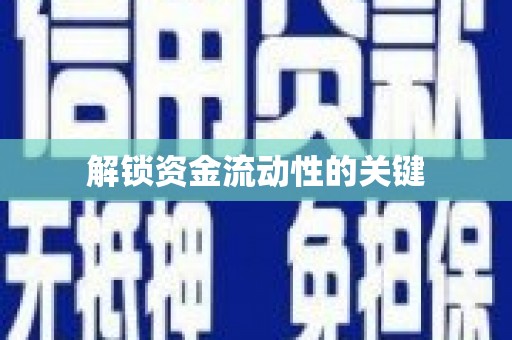 文昌解锁资金流动性的关键