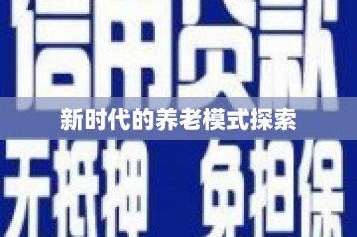文昌新时代的养老模式探索