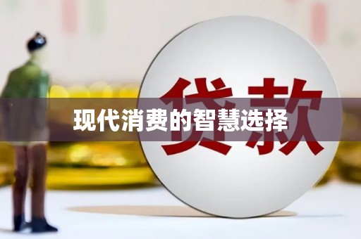 文昌现代消费的智慧选择