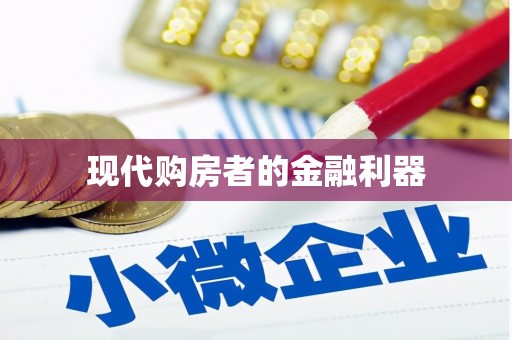 文昌现代购房者的金融利器