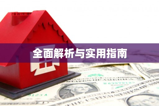 文昌全面解析与实用指南