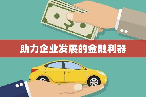 文昌助力企业发展的金融利器