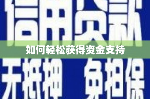 文昌如何轻松获得资金支持