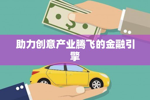 文昌助力创意产业腾飞的金融引擎