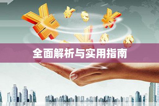 文昌全面解析与实用指南