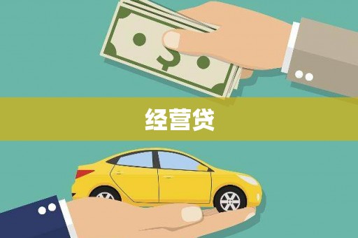 文昌经营贷