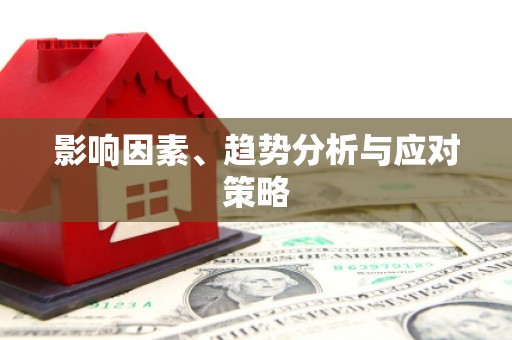 文昌影响因素、趋势分析与应对策略