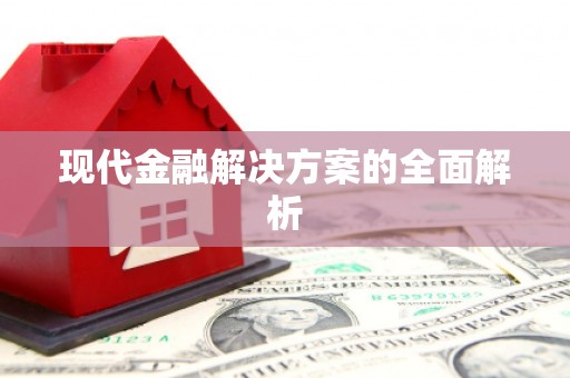 文昌现代金融解决方案的全面解析