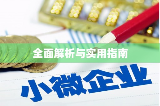 文昌全面解析与实用指南
