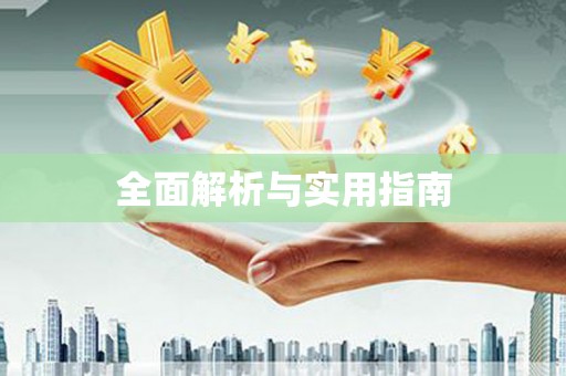 文昌全面解析与实用指南